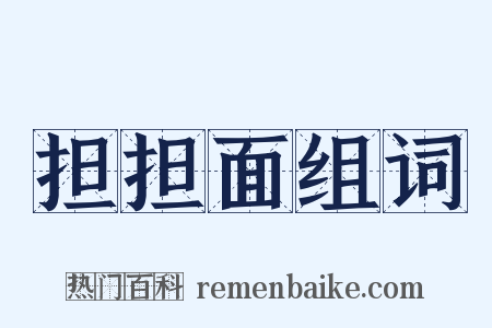 担担面组词是什么意思的图片